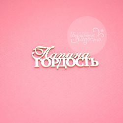 Чипборд. Папина гордость