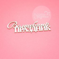 Чипборд. Волшебный праздник