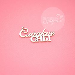 Чипборд. Сладкие сны