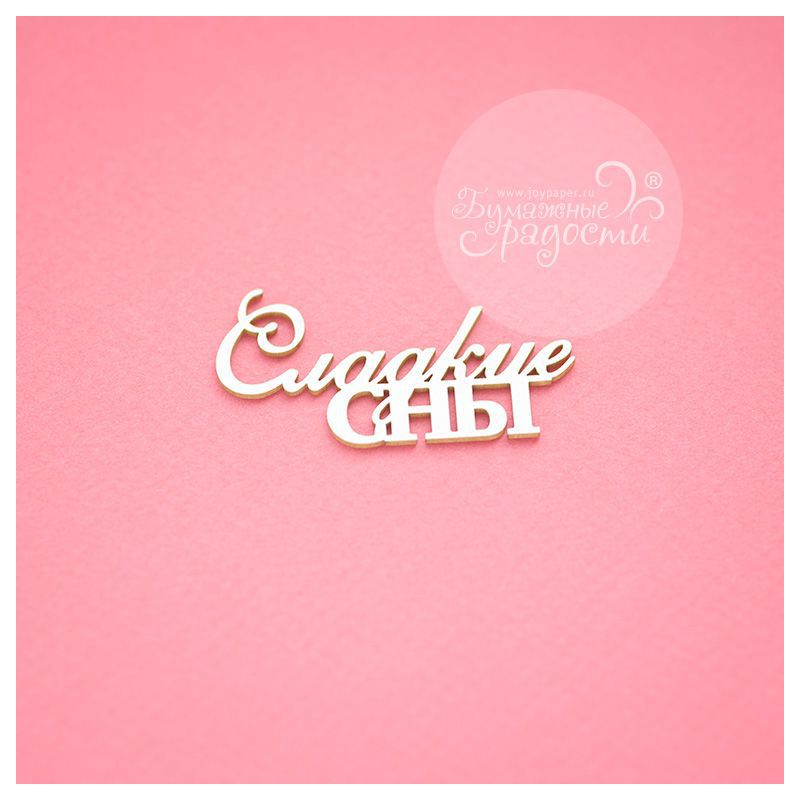 Чипборд. Сладкие сны