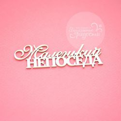 Чипборд. Маленький непоседа