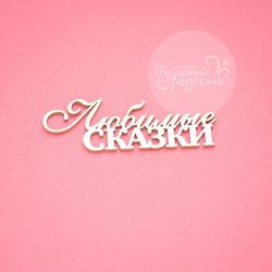 Чипборд. Любимые сказки