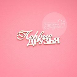 Чипборд. Первые друзья