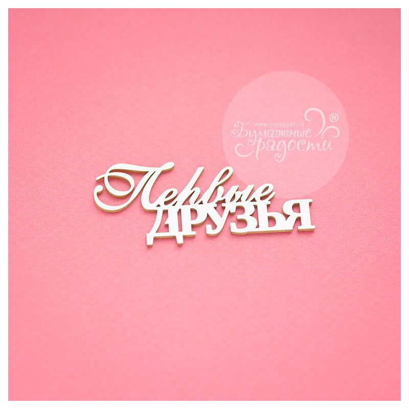 Чипборд. Первые друзья