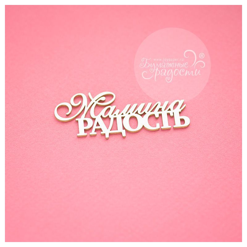 Мамина радость