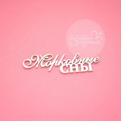 Чипборд. Морковные сны