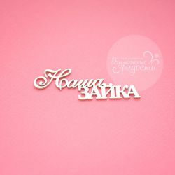 Чипборд. Наша зайка