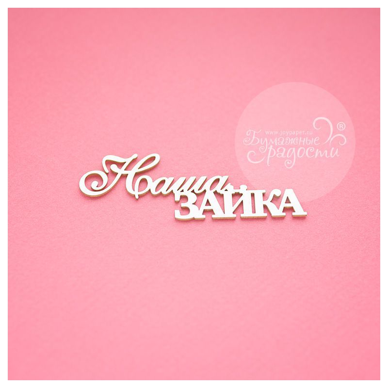 Чипборд. Наша зайка