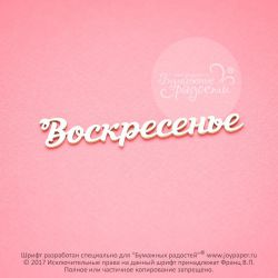 Чипборд. Воскресенье