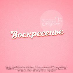 Чипборд. Воскресенье