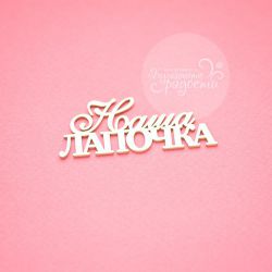 Чипборд. Наша лапочка