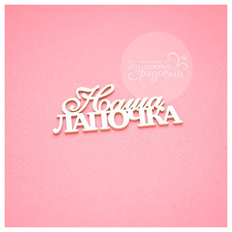 Чипборд. Наша лапочка