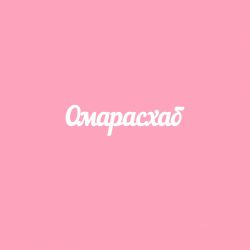 Чипборд. Омарасхаб