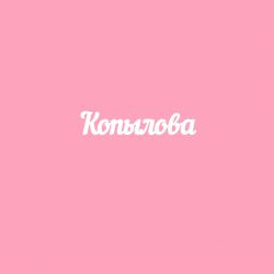 Чипборд. Копылова