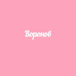 Чипборд. Воронов