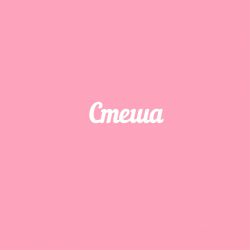 Чипборд. Стеша