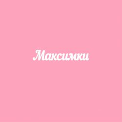 Чипборд. Максимки