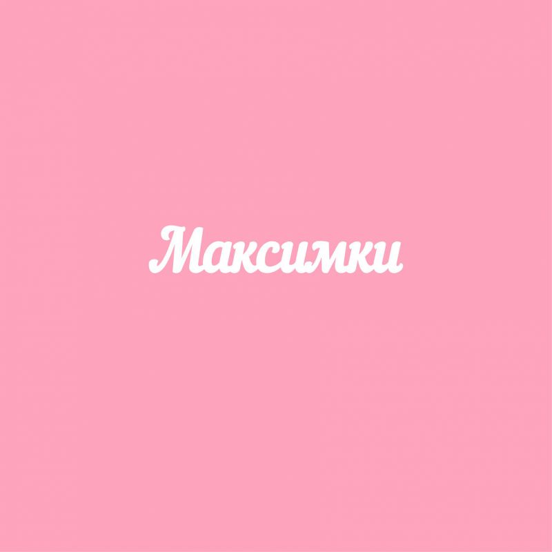 Чипборд. Максимки