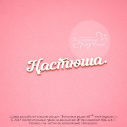 Чипборд. Настюша