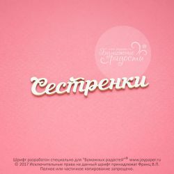 Чипборд. Сестренки