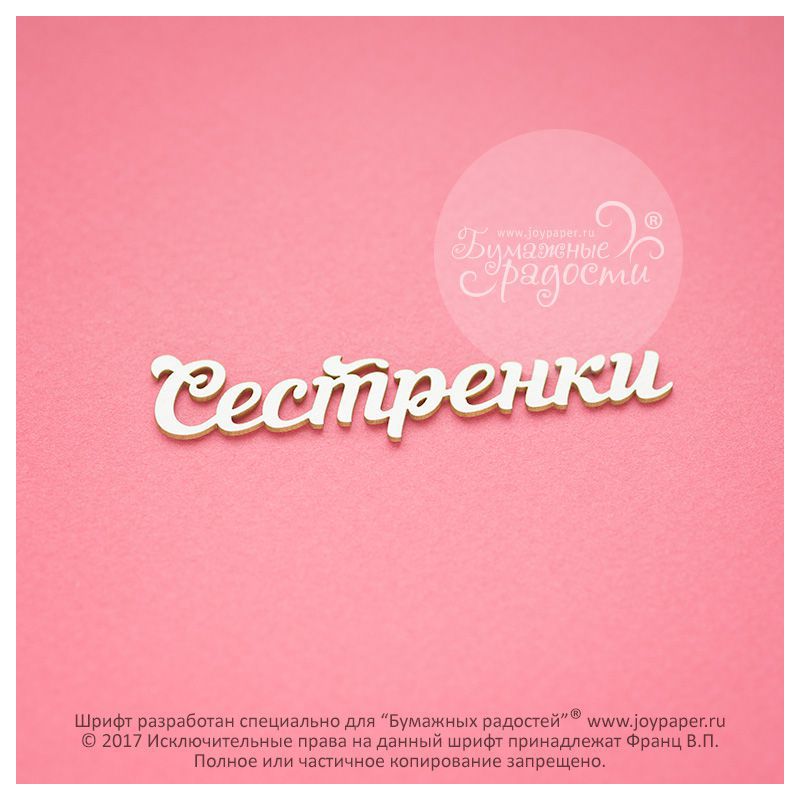 Чипборд. Сестренки