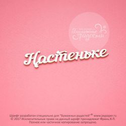 Чипборд. Настеньке