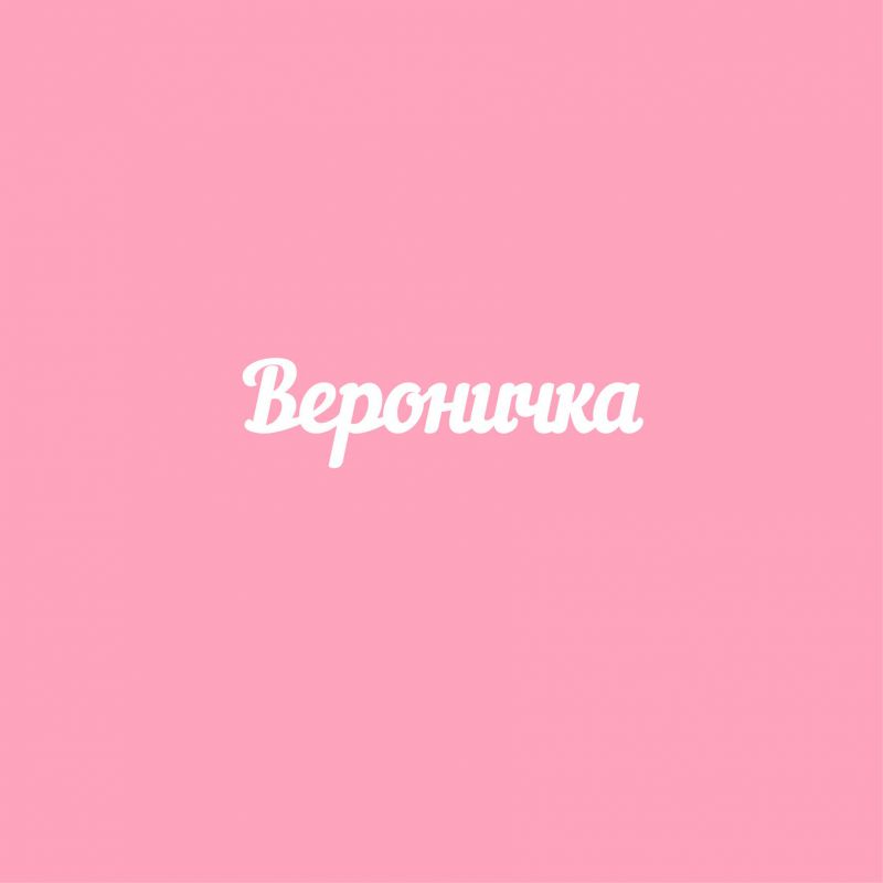 Чипборд. Вероничка