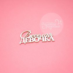 Чипборд. Веселая девочка