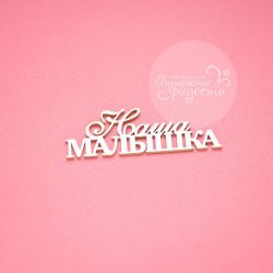 Чипборд. Наша малышка