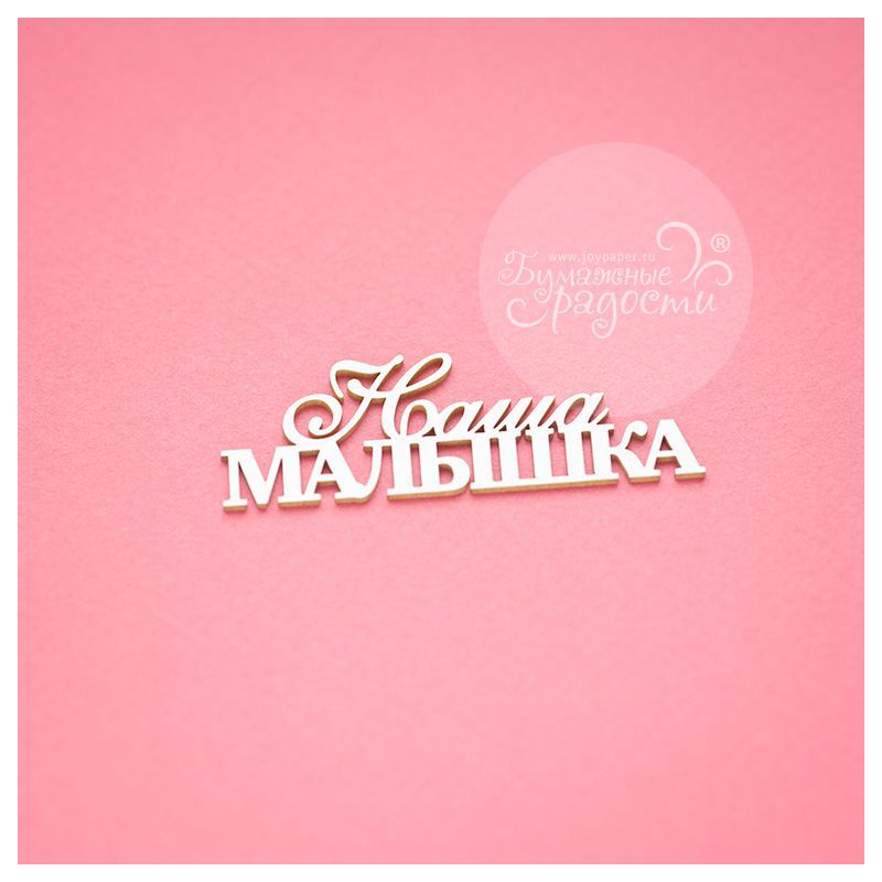 Чипборд. Наша малышка