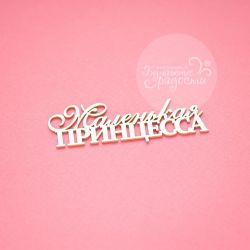 Чипборд. Маленькая принцесса