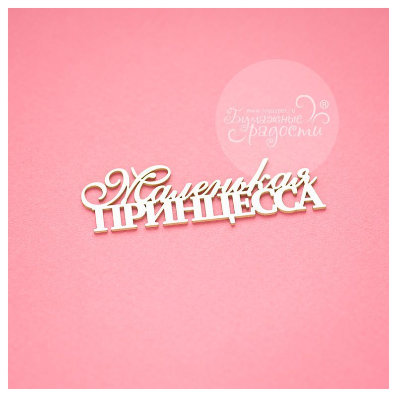 Чипборд. Маленькая принцесса