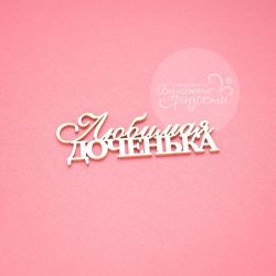 Чипборд. Любимая доченька
