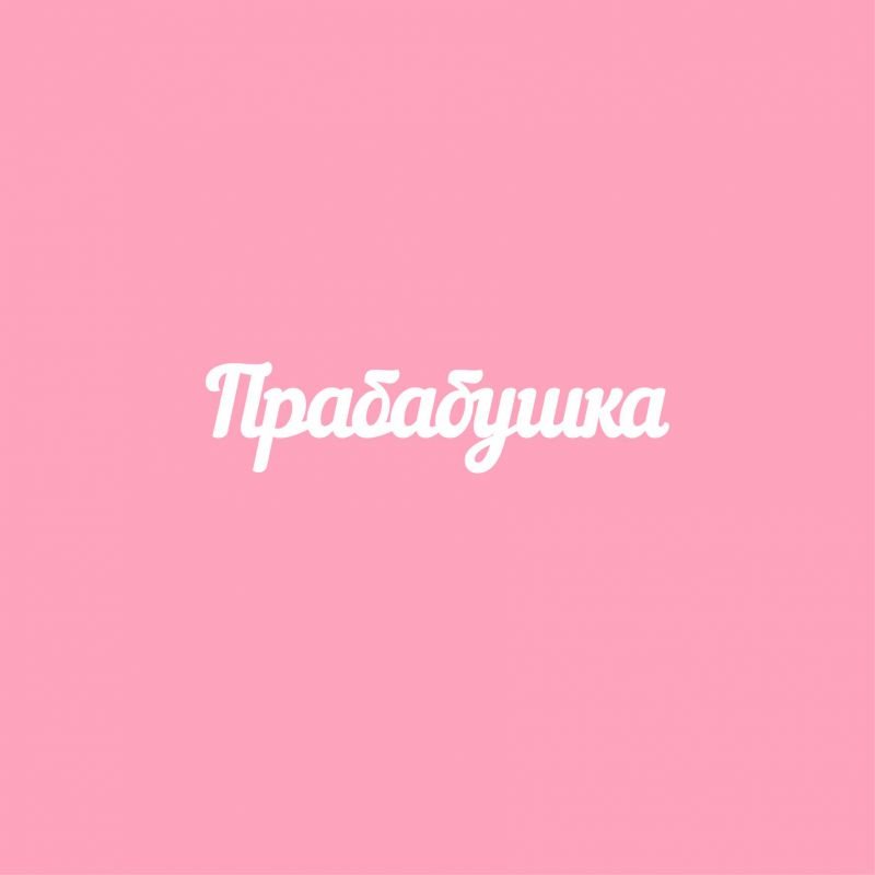Чипборд. Прабабушка Чипборд. Прабабушка