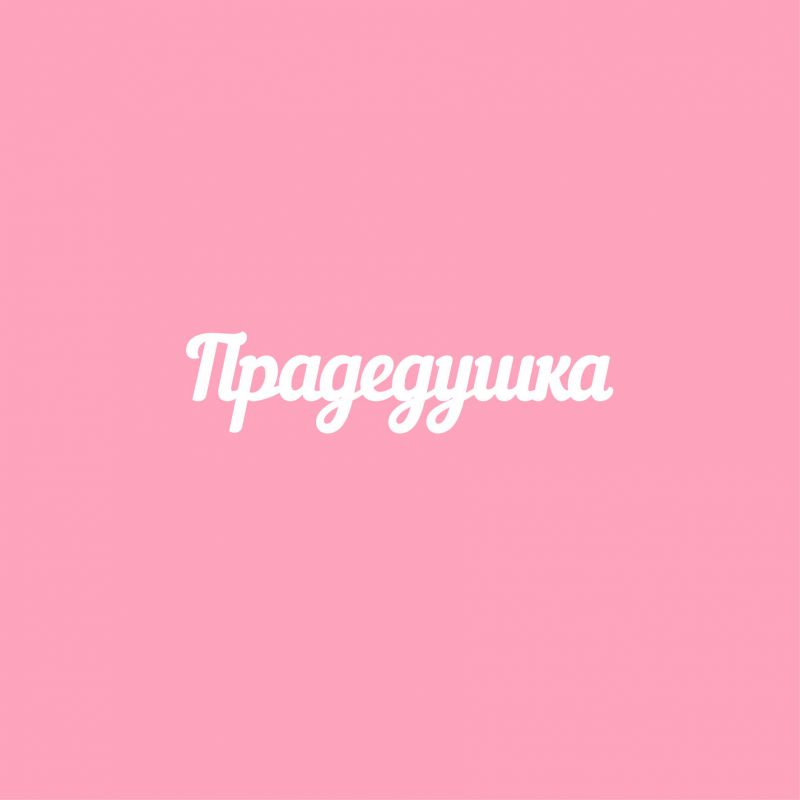 Чипборд. Прадедушка Чипборд. Прадедушка
