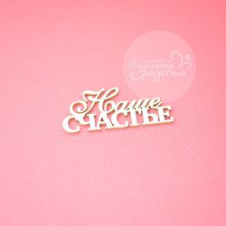 Чипборд. Наше счастье