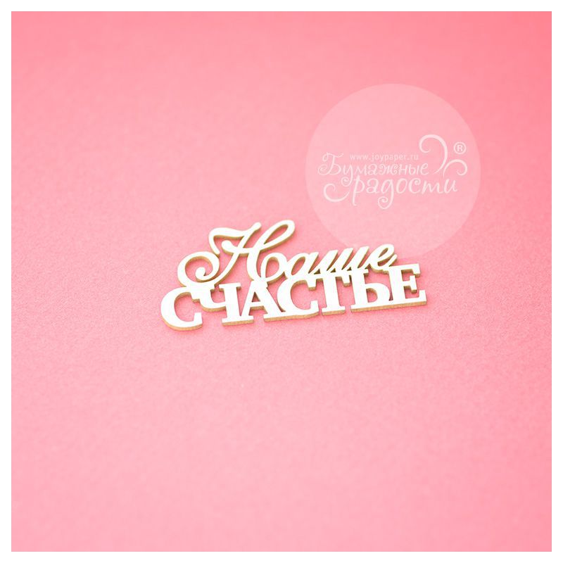 Чипборд. Наше счастье