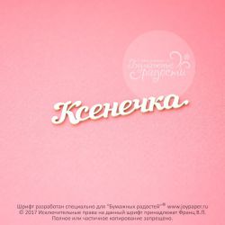 Чипборд. Ксенечка