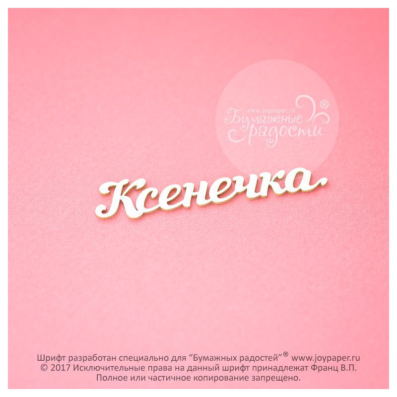 Чипборд. Ксенечка Чипборд. Ксенечка