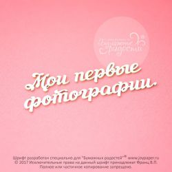 Чипборд. Мои первые фотографии