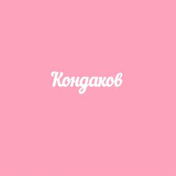 Чипборд. Кондаков