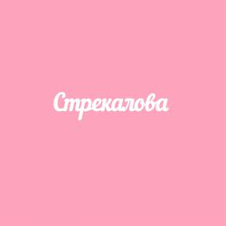 Чипборд. Стрекалова