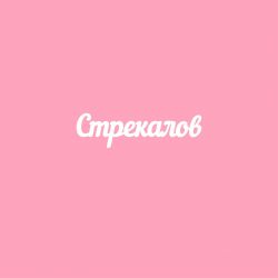 Чипборд. Стрекалов