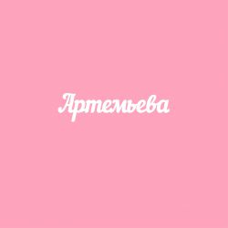 Чипборд. Артемьева