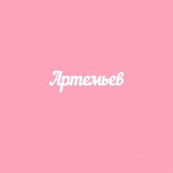 Чипборд. Артемьев