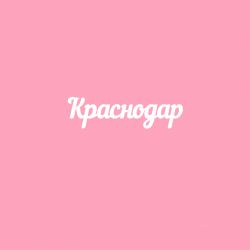 Чипборд. Краснодар