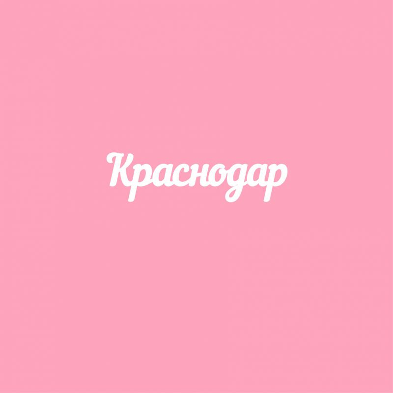 Чипборд. Краснодар