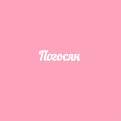 Чипборд. Погосян