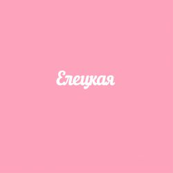 Чипборд. Елецкая