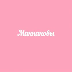Чипборд. Маннановы